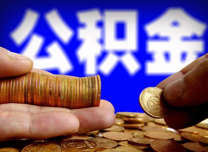 牡丹江公积金套现后2天就查了（为啥公积金黄牛可以取出来呢）
